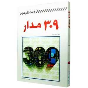 کتاب 309 مدار