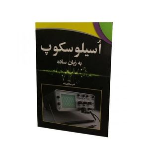 کتاب اُسیلوسکوپ به زبان ساده