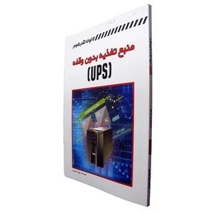 کتاب منبع تغذیه بدون وقفه (UPS)