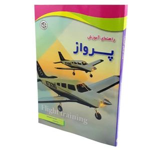 کتاب راهنمای آموزش پرواز