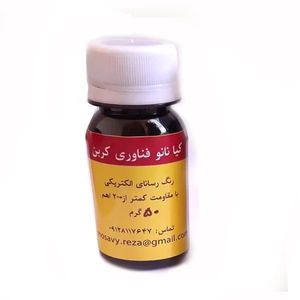 رنگ رسانای گرافن