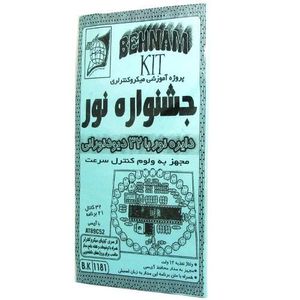 کیت جشنواره نور پروژه میکرو 32 LED