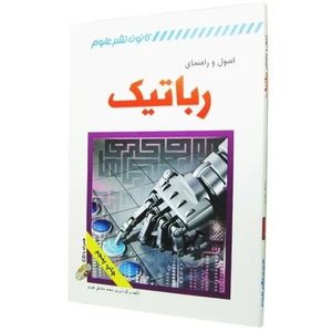 کتاب اصول و راهنمای رباتیک
