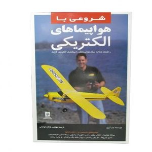 کتاب شروعی با هواپیماهای الکتریکی