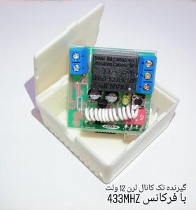 گیرنده تک کانال لرن 12 ولت با فرکانس 433MHZ
