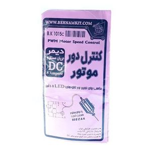 کیت کنترل دور موتور و دیمر 5A DC