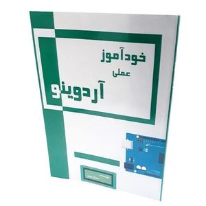 کتاب خود آموز عملی آردوینو