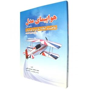 کتاب هواپیمای مدل رادیو کنترل