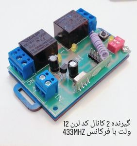 گیرنده 2کانال لرن 12 ولت با فرکانس 433MHZ