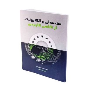 کتاب مقدمه ای بر الکترونیک از نگاهی کاربردی