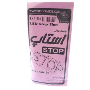 کیت پیام های نورانی STOP
