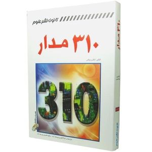 کتاب 310 مدار