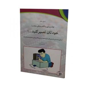 کتاب لوازم برقی و الکترونیکی ساده را خودتان تعمیر کنید...!