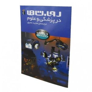کتاب روبات ها در پزشکی و علوم