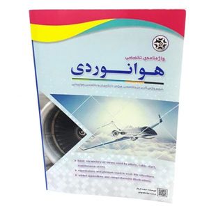 کتاب واژه نامه تخصصی هوانوردی