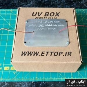 UV Box؛ دستگاهی دوکاره برای استریل وسایل و پخت قطعات رزینی / جعبه نور فرابنفش شامل 20 عدد لامپ فرابنفش و جعبه ی محافظ / 20 وات به همراه آداپتور تغذیه