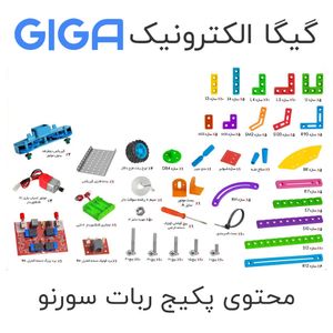 پک آموزش رباتیک 29 مدل سورنو بدون جعبه ابزار (آموزشگاهی)
