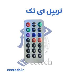 ریموت کنترل مادر پخش کننده بلوتوثی سایز کوچک