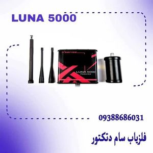 قیمت فلزیاب  X SENSE Luna 5000 - لونا پنج هزار + خرید