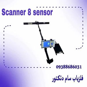 اسکنر 8 سنسور
