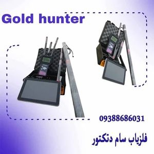 گلد هانتر فول سنسور سه کاره