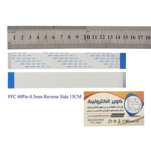کابل معکوس 40پین FFC 40PIN 0.5mm Reverse Side 15cm