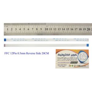 کابل معکوس 12پین FFC 12PIN 0.5mm Reverse Side 20cm