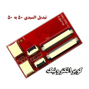 تبدیل 50 پین به 50 پین ساپورت تاچ