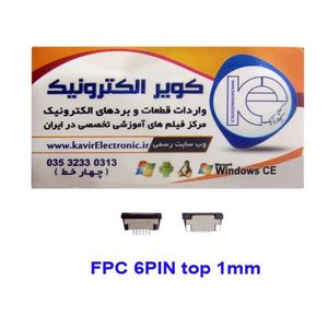 سوکت کشویی تاپ 6 پین FPC 6PIN 1mm top Connector