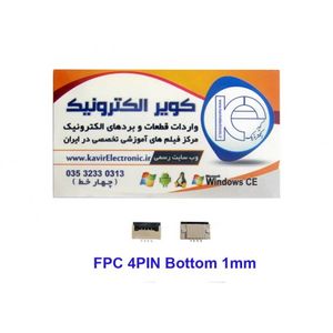 سوکت اهرمی  باتن تاچ 4 پین FPC 4PIN 1mm bottom Connector
