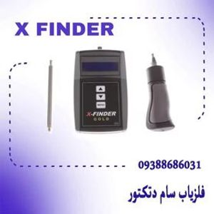 ردیاب فرکانسی ایکس فایندر  X-Finder