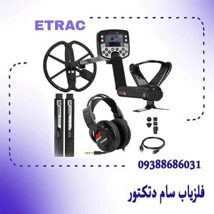 خرید و فرش فلزیاب-ایتراک-e-trac