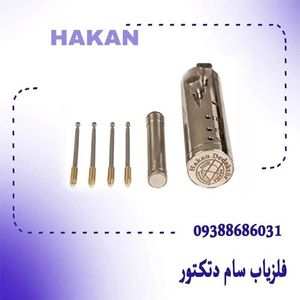 فلزیاب هاکان- Hakan