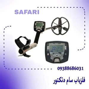 خرید و فروش فلزیاب بوقی سافاری