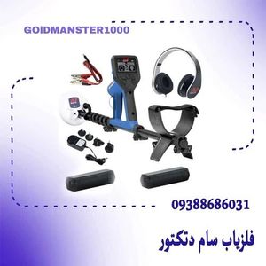 خرید و فروش فلزیاب gold manster 1000 – گلدمانستر هزار