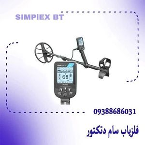 خرید و فروش فلزیاب سیمپلکس بتا