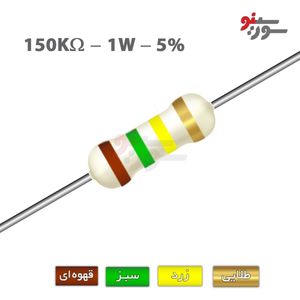 مقاومت 150K اهم 1 وات
