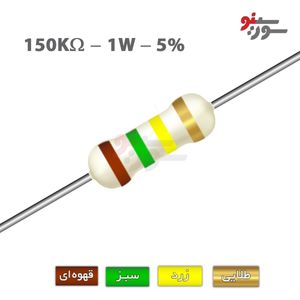 مقاومت 150K اهم 1 وات