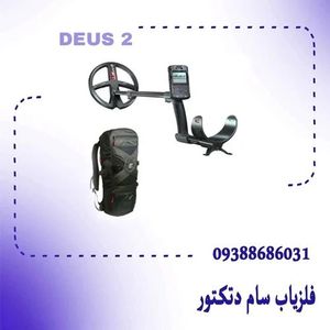 فلزیاب Deus2 – دئوس دو