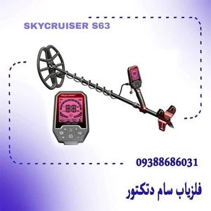 خرید و فروش فلزیاب اسکای کروزر 63 اس