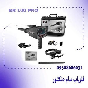 خرید و فروش فلزیاب Br 100 pro – بی آر صد پرو