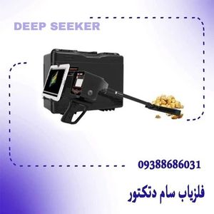 خرید و فروش فلزیاب دیپ سیکر