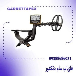 فلزیاب گرت اپکس