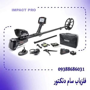 فلزیاب ایمپکت پرو | Impact Pro