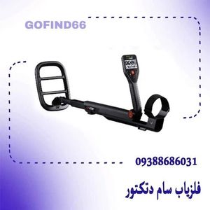 فلزیاب گوفایند 66 ( Go_Find 66)