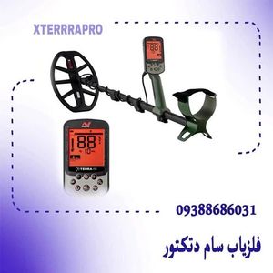 فلزیاب اکسترا پرو X-TERRA PRO