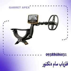 خرید و فروش فلزیاب گرت اپکس