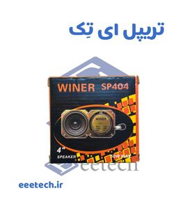 باند 4 اینچ 50 وات وینر مدل WINER SP404