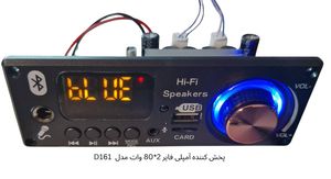 پنل پخش کننده صوتی بلوتوثی با آمپلی فایر ولوم دار مدل D161