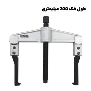 پولی کش دو شاخ کشویی با قطر فک 200 میلیمتری برند داناپلاس مدل (D177 (d200150